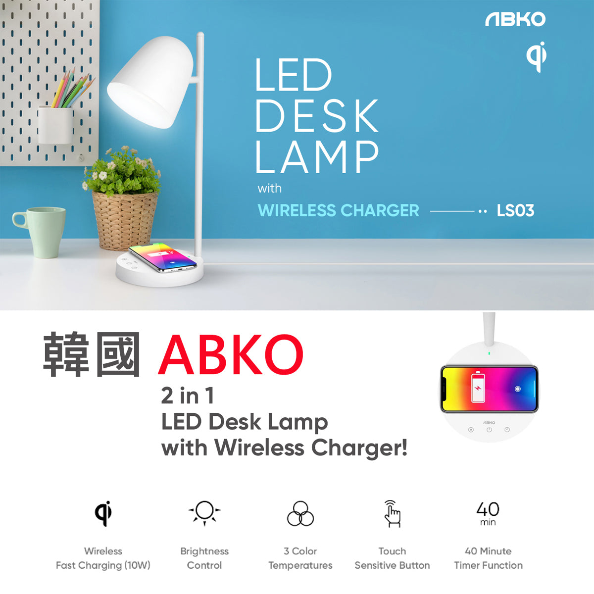 韓國 ABKO LS03 LED 檯燈 10W 無線充電 角度調整 / 時尚 / 節能 / 輕觸按鍵 / 3色調 / 護目燈