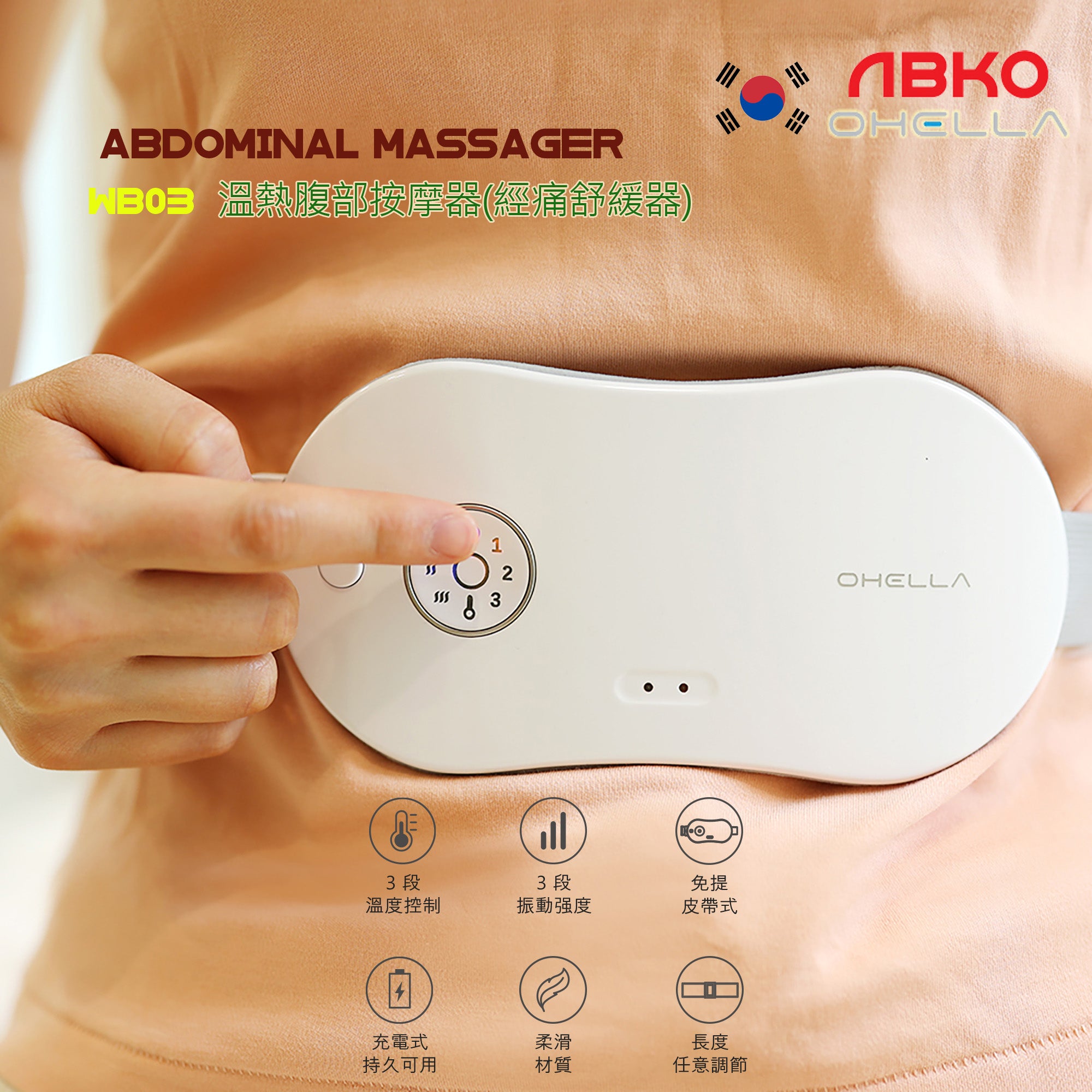 韓國 ABKO OHELLA WB03 溫熱腹部按摩器/經痛舒緩器/暖宮腰帶 Abdominal Massager 震動按摩器