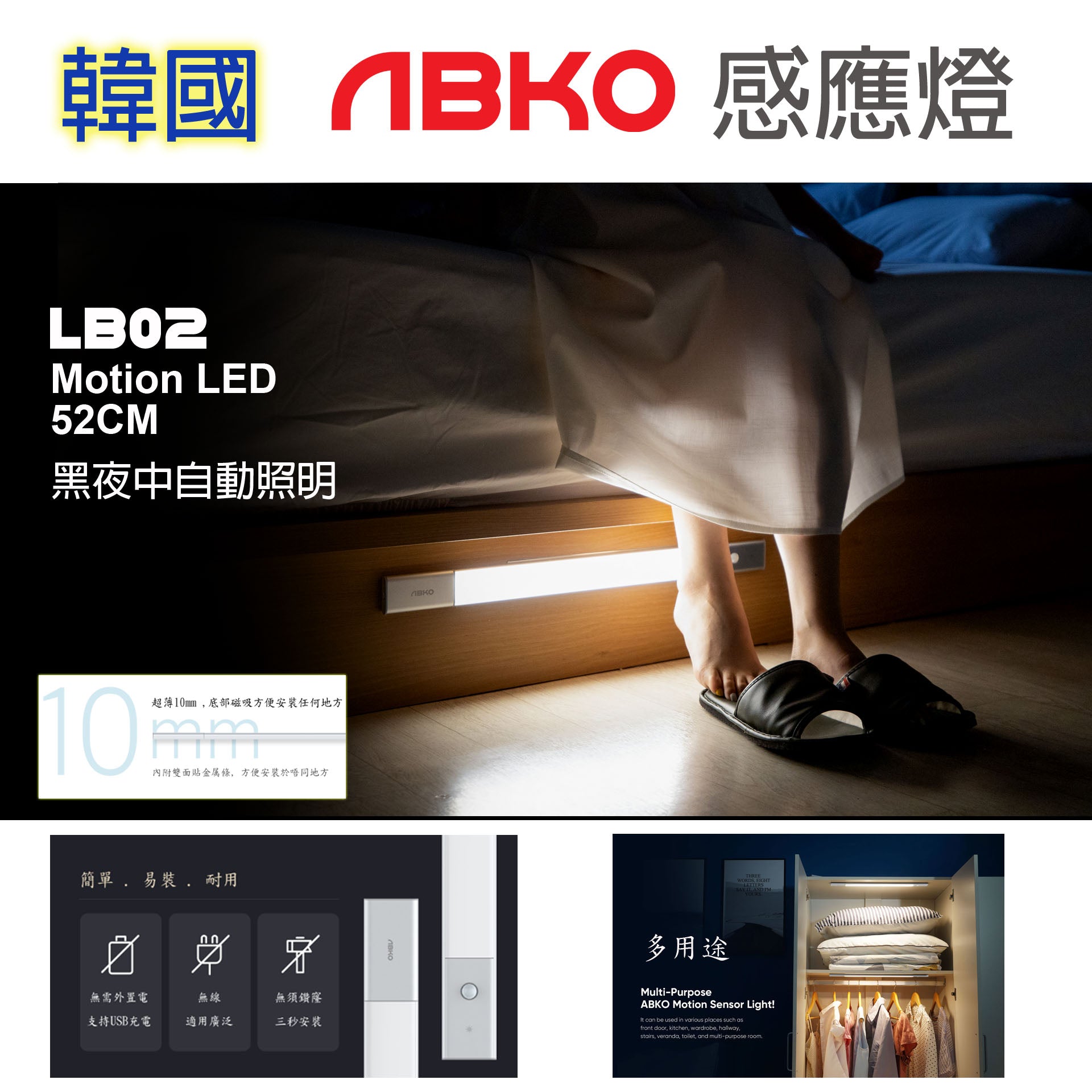 韓國 ABKO LB02 LED Cordless Motion Sensor Light  52cm 智能感光 / 輕觸按鍵 / 定時 / 分體充電