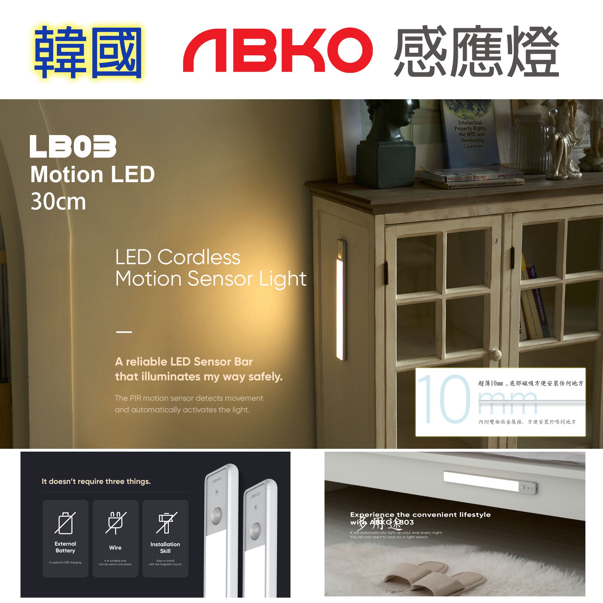 韓國 ABKO LB03 LED Cordless Motion Sensor Light 30cm 智能感光 / 輕觸按鍵 / 定時 / 充電