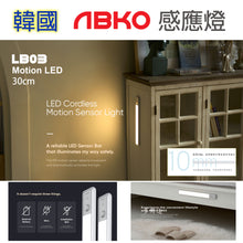 將圖片載入圖庫檢視器 韓國 ABKO LB03 LED Cordless Motion Sensor Light 30cm 智能感光 / 輕觸按鍵 / 定時 / 充電
